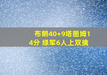 布朗40+9塔图姆14分 绿军6人上双擒